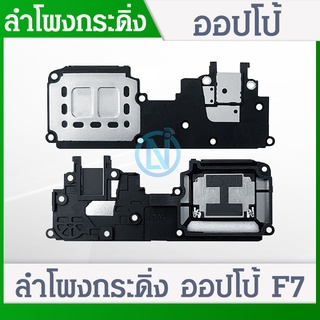 Speaker Ringer Buzzer ลำโพงกระดิ่ง oppo F7 CPH1819 , CPH1821 ชุดกระดิ่ง ออปโป้