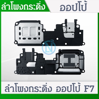 Speaker Ringer Buzzer ลำโพงกระดิ่ง oppo F7 CPH1819 , CPH1821 ชุดกระดิ่ง ออปโป้