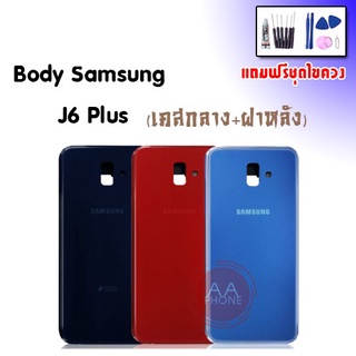 บอดี้ J6plus/J6+ เคสกลาง+ฝาหลัง J6+ Body J6+ เคสกลาง+ฝาหลัง+ปุ่มเพิ่มเสียงลดเสียง