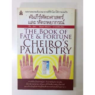 คัมภีร์หัตถศาสตร์และหัตถพยากรณ์​ โดย​ ​Cheiro *ลายมือแปลมือหนึ่งสภาพเก่าเก็บ