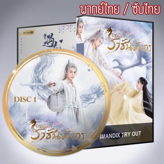 ซีรี่ส์จีน รักนิรันดร์ ราชันมังกร Miss The Dragon พากไทย หรือ เสียงจีนซับไทย DVD 5 แผ่น