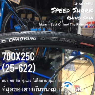 ยาง 700x25c speed shark เสือหมอบ ยางกันหนาม กันหนาม chaoyang ยางนอกจักรยาน ยางนอก ยางใน 700*25 700c 700 x 25