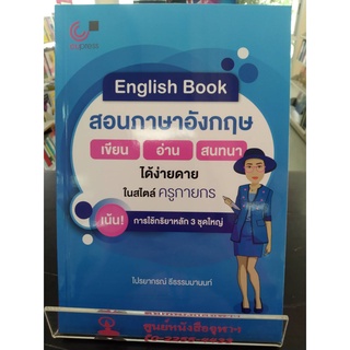 9789740340706ENGLISH BOOK สอนภาษาอังกฤษ เขียน-อ่าน-สนทนา ได้ง่ายดายในสไตล์ครูกายกร