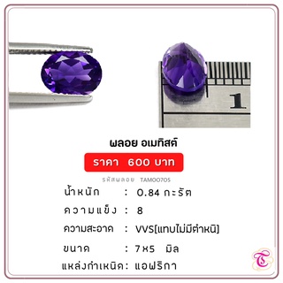 พลอยอเมทิส  Amethyst ขนาด 7x5 มม. พลอยแท้ มีใบรับรอง