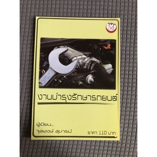 หนังสือ งานบำรุงรักษารถยนต์