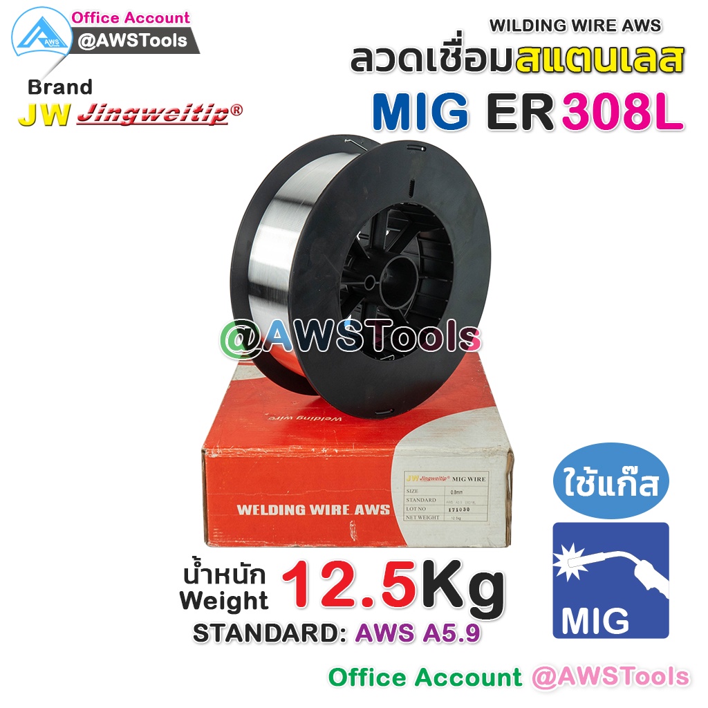 ลวดเชื่อม MIG ER308L หนัก 12.5 KG ลวดเชื่อม สแตนเลส (ใช้แก๊ส) #ลวดเชื่อม #สแตนเลส #ER308L #ER308 #JW