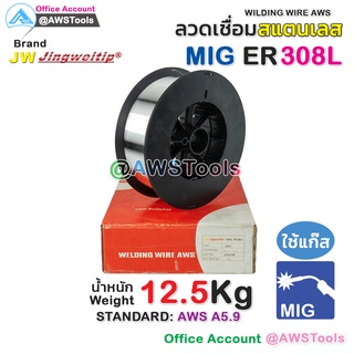 ลวดเชื่อม MIG ER308L หนัก 12.5 KG ลวดเชื่อม สแตนเลส (ใช้แก๊ส) #ลวดเชื่อม #สแตนเลส #ER308L #ER308 #JW #jingweitip