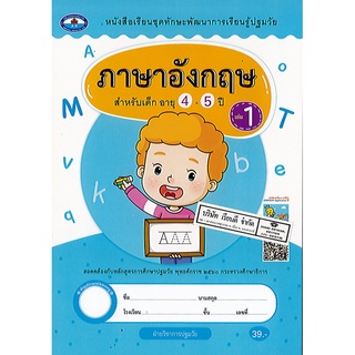 ภาษาอังกฤษ สำหรับเด็ก อายุ4-5ปี เล่ม 1 เอมพันธ์/39.-/8851021122613