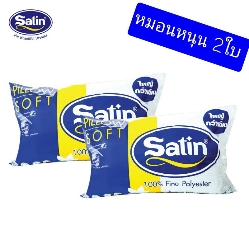 หมอนหนุน หมอนข้าง Satin