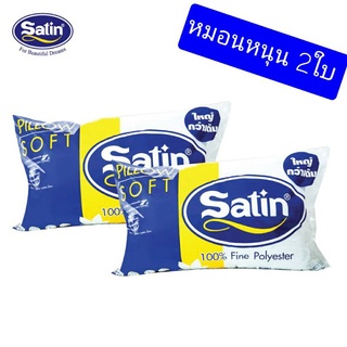 หมอนหนุน หมอนข้าง Satin (แพ็คใส่กล่อง)