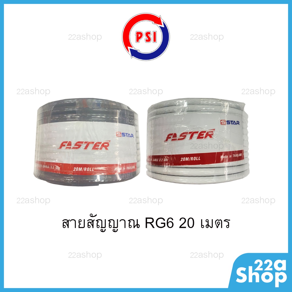 สายอากาศ RG6 Faster 20เมตร