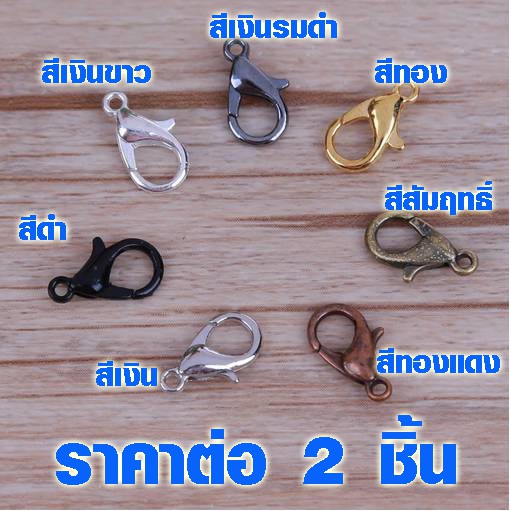 P080 ตะขอก้ามปู 12 mm มี 7 สี ราคาต่อ 2 ชิ้น ห่วงเหล็ก ตะขอ ห่วงกลม ตะขอก้ามปูทอง เงิน ทองเหลือง พวง