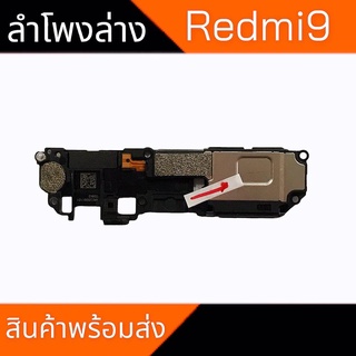 กระดิ่งRedmi9 ลำโพงล่างRedmi9 Ring Redmi9 ลำโพงเสียงเรียกเข้าRedmi9 กระดิ่งRedmi9 สินค้าพร้อมส่ง