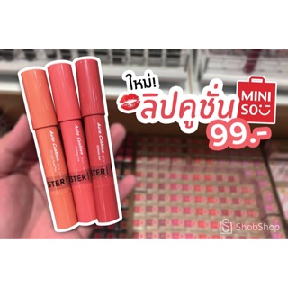 พร้อมส่ง!! miniso ลิปคูชั่น (มีโค้ดส่วนลด)