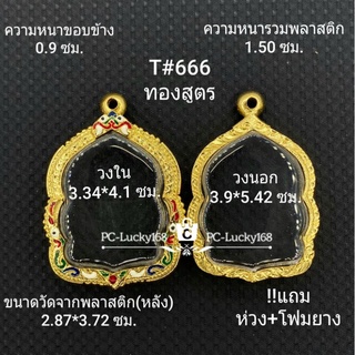 T#666ตลับพระ/กรอบพระลงยา(ทองสูตร) วงใน3.34*4.ซม.งานเข้ารูป เช่น รุ่นรวยทวีคูณ, รวยพันล้าน **ขนาดที่ใส่สวย 3.0*3.7ซม**