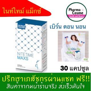 🔥ของแถมตั้งแต่ชิ้นแรก🔥 NutriMaster NiteTime Maxs nite เร่งการเผาผลาญไขมันส่วนเกิน ทำให้รูปร่างเพรียว 1 กล่อง 30 แคปซูล