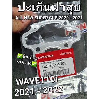 ปะเก็นฝาสูบ HONDA WAVE110i 2021 - 2022 ALL NEW SUPER CUB 2020 - 2022 12251-K1M-T01