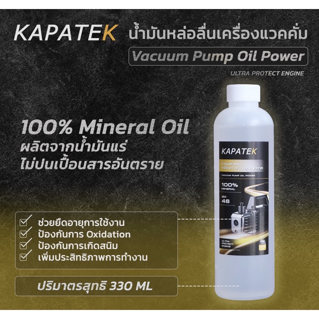 [ราคาโปร] น้ำมันแวคคั่มปั๊ม ยี่ห้อ KAPATEK ขนาด 330ml น้ำมัน Vacuum Pump Oil