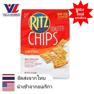 RITZ CHIP CHEDDAR 8.1 OZ. ขนมปังอบกรอบ