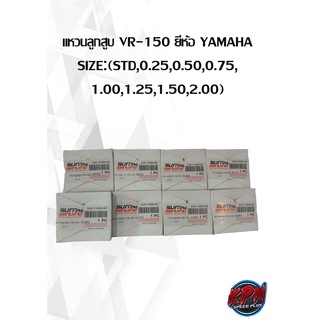 แหวนลูกสูบ VR-150 ยี่ห้อ YAMAHA SIZE:(STD,0.25,0.50,0.75, 1.00,1.25,1.50,2.00) ( เฉพาะแหวน )