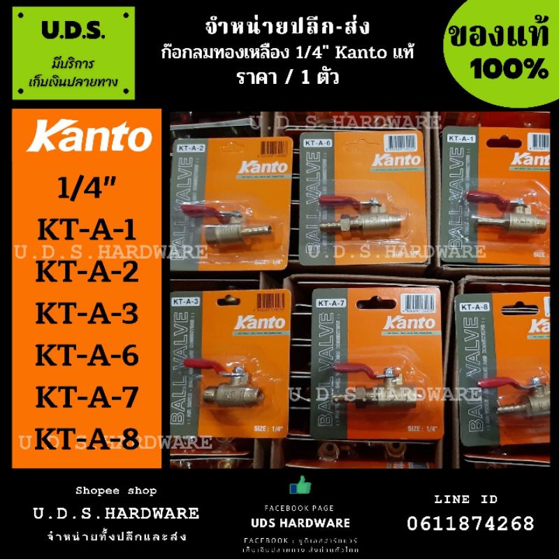 ก๊อกลมทองเหลือง 1/4" Kanto แท้ ราคา/1ตัว แคนโต้ รุ่น KT-A-1 KT-A-2 KT-A-3 KT-A-6 KT-A-7 KT-A-8 ก๊อกล