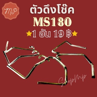 ตัวดึงโช๊ค เลื่อย MS180