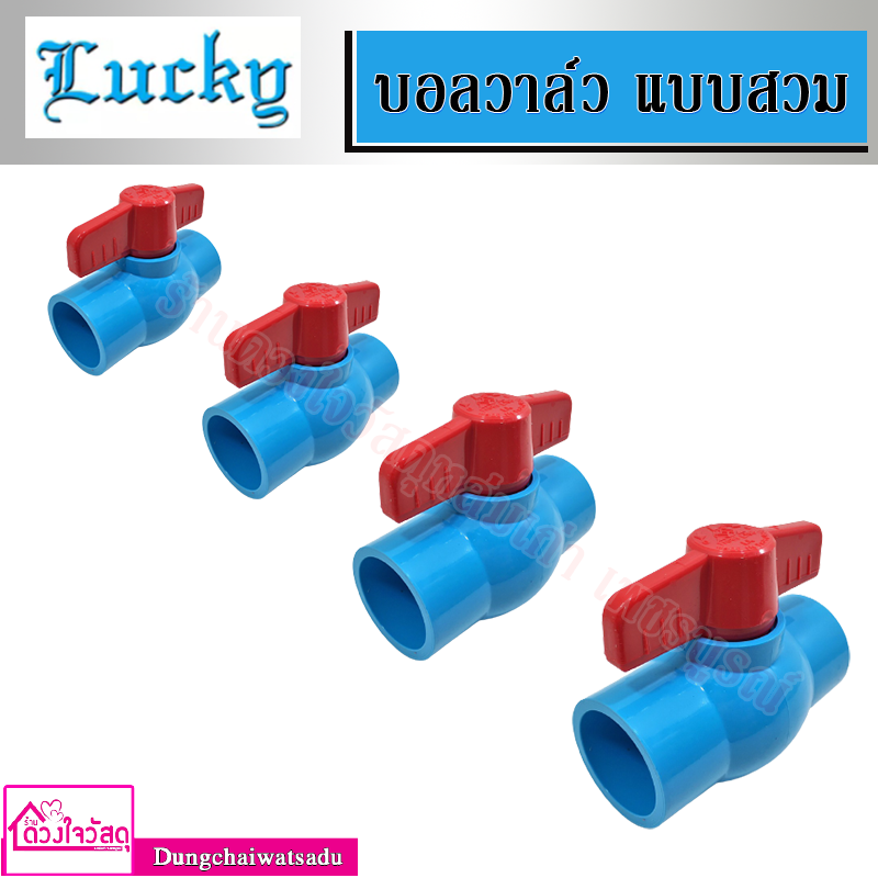 Lucky บอลวาล์ว PVC ขนาด 2 นิ้ว , 1 นิ้ว , 1/2 นิ้ว , 1.1/2 นิ้ว , 3/4 นิ้ว ของแท้ 100%
