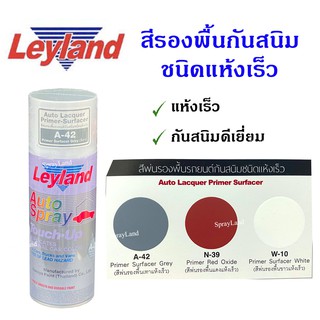 Leyland  สีพ่นรองพื้นรถยนต์กันสนิม ชนิดแห้งเร็ว  A42 , N39 , W10