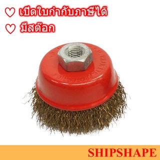 แปรงลวดถ้วย Wire Cup Brush Knot Type 2.5" น็อต M10 x 1.5 ออกใบกำกับภาษีได้ครับ