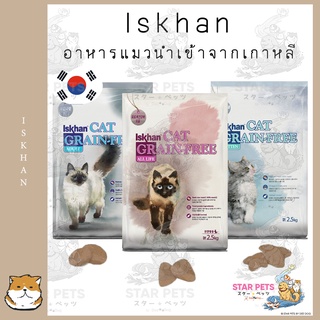 Iskhan Cat grain-free อาหารแมวพรีเมียมจากเกาหลี 2.5 kg