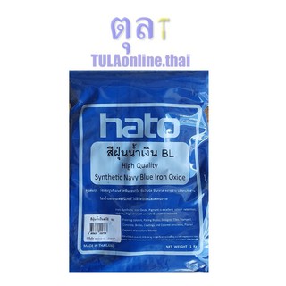 สีฝุ่นน้ำเงิน ฮาโต้ Hato IRON OXIDE ขนาด 1 กก.