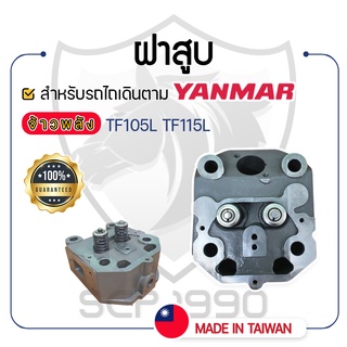 - ฝาสูบ ครบชุด - สำหรับ YANMAR จ้าวพลัง รุ่น TF105L - TF115L - ยันม่าร์ -