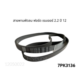 สายพานหน้าเครื่อง ฟอร์ด เรนเจอร์ แท้ห้าง เครื่อง 2.2 ปี2012 (7PK3136) #สายพานพัดลม #สายพานเครื่อง