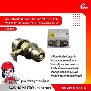 ลูกบิดห้องทั่วไปหัวกลมสเตนเลส YALE รุ่น KN- VCA5127US5 ขนาด 65 มม. สีทองเหลืองรมดำ