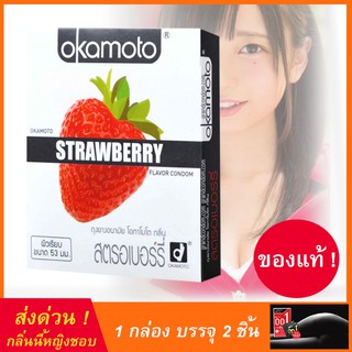 โอกาโมโต้ สตรอเบอรี่ Okamoto Strawberry กลิ่นยอดฮิตสำหรับคุณผู้หญิง !ส่งด่วน! *ไม่ระบุชื่อสินค้าหน้ากล่อง* 1 กล่อง