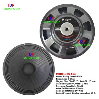 Kingwa ดอกลำโพง 15" 8OHM 200W-800W รุ่น KS-154สำหรับ ลำโพงเครื่องเสียงบ้าน ตู้ลำโพงกลางแจ้ง ราคาขาย( แพ็ค 2 ดอก )