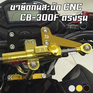 ขายึดกันสะบัด HONDA CB-300F ตรงรุ่น PIRANHA (ปิรันย่า)