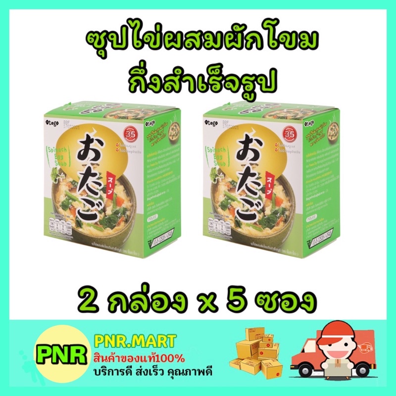 PNR.mart_[2กล่องx5ซอง] OTAGO โอทาโกะ ซุปไข่ผสมผักโขมกึ่งสำเร็จรูป spinach egg soup instant อาหารเแคล