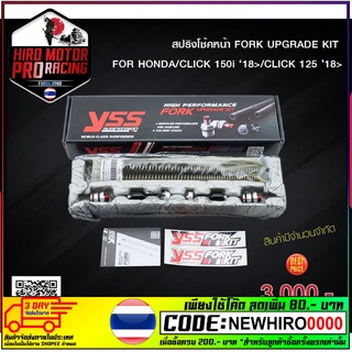 สปริงโช้คหน้า FORK UPGRADE FOR HONDA : CLICK 150i 18&gt; / CLICK 125 18&gt;