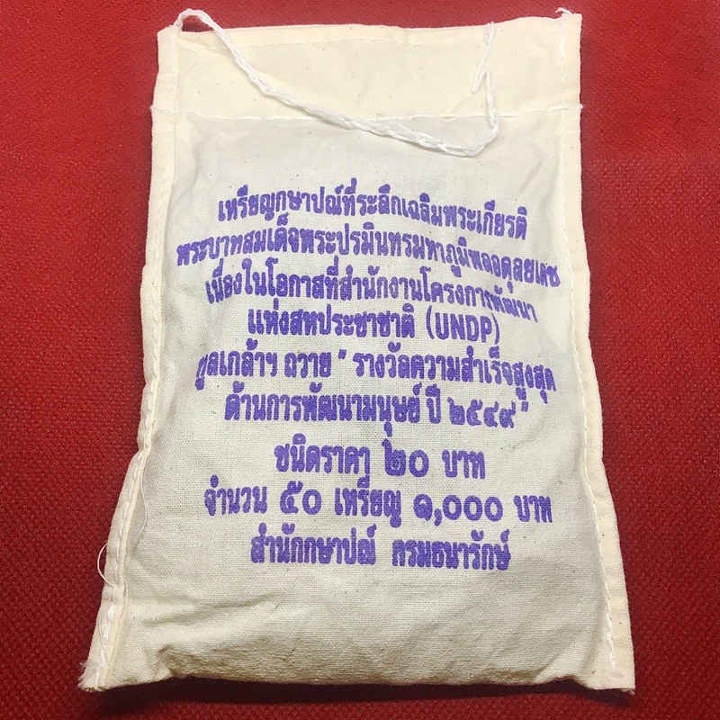 เหรียญนิกเกิล 20 บาทรางวัลความสำเร็จสูงสุด UNDP ยกถุงยังไม่เปิดปากถุง