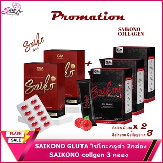 SAIKONO ไซโกะกลูต้า2กล่อง คู่กับ SAIKONO collgen 3กล่อง พร้อมส่ง ของแท้