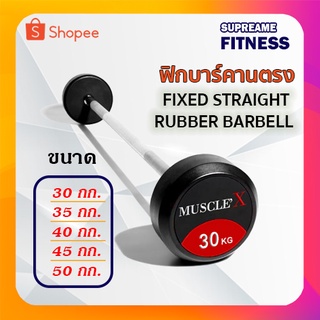 ฟิกบาร์คานตรง FIXED STRAIGHT RUBBER BARBELL 30-50 kg