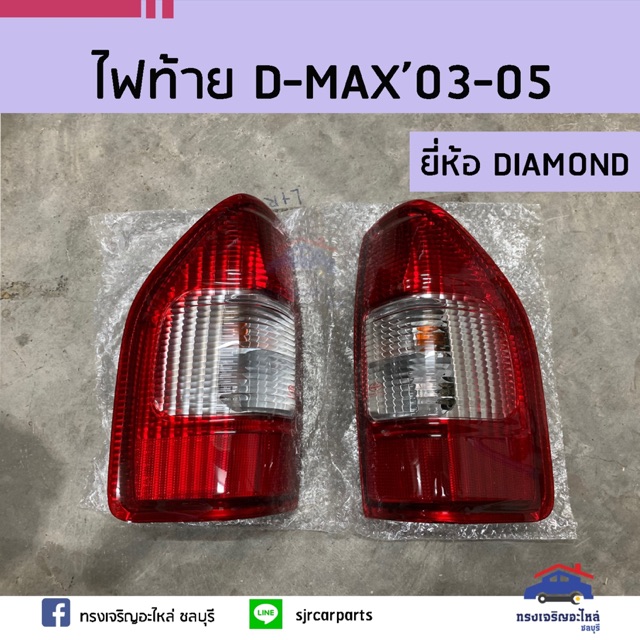 ⚡️ไฟท้าย Isuzu D-Max”2003 2004 2005 2006 (Dmax) ยี่ห้อ DIAMOND