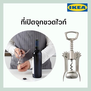 IKEA-ที่เปิดขวดไวท์ ที่เปิดจุกขวด