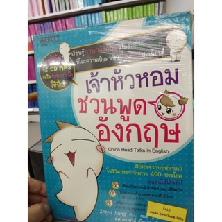 เจ้าหัวหอมชวนพูดอังกฤษ + CD