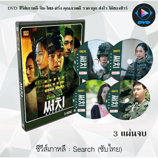 ซีรีส์เกาหลี Search : 3 แผ่นจบ (ซับไทย)