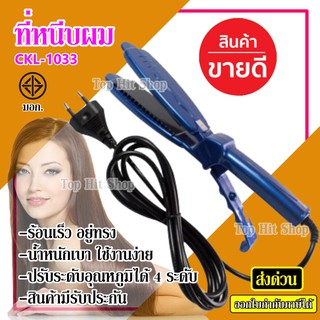 เครื่องหนีบผม CKL-1033 ที่หนีบผม ที่รีดผม คละสี ผมเรียบตรงสวยทน ปรับระดับอุณหภูมิได้ มี มอก. รับประกันสินค้า 3 เดือน