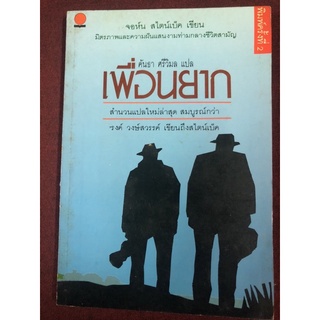 เพื่อนยาก ผู้เขียน John Steinbeck (จอห์น สไตน์เบ็ค) ผู้แปล คันธา ศรีวิมล