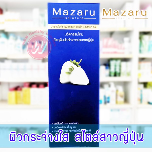 Mazaru skincare whitening and anti melasma cream 30 ml มาซารุ ไวท์เทนนิ่ง ครีม ครีมหน้าขาว ครีมทาฝ้า
