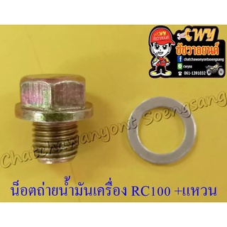 น็อตถ่ายน้ำมันเครื่อง RC100 พร้อมแหวนรอง (21122)